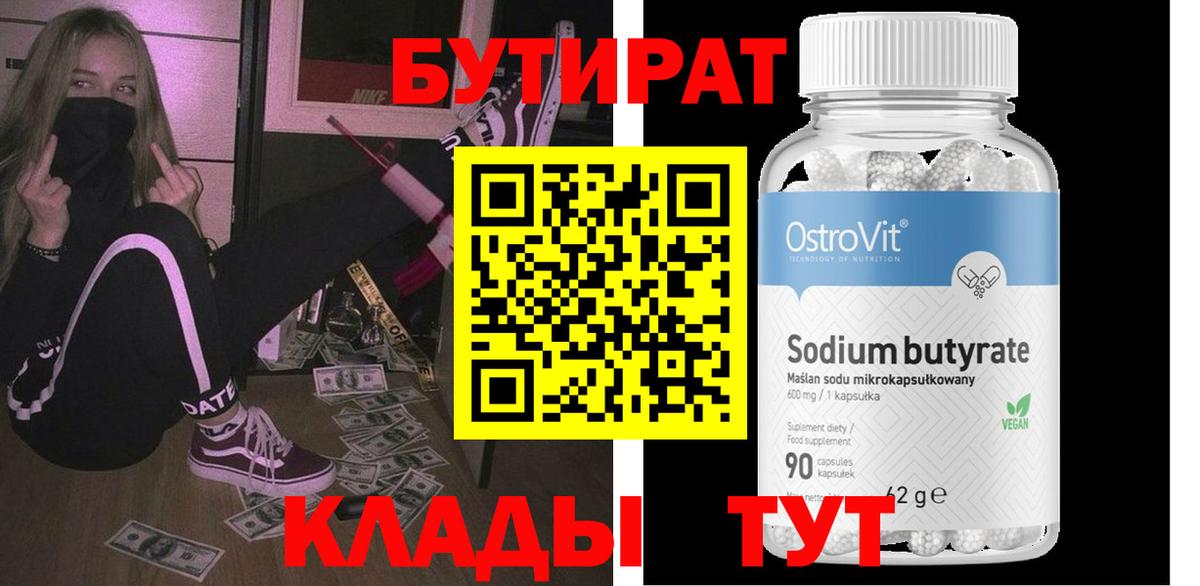 БУТИРАТ бутик  БУТИРАТ  Киселёвск  Вход с VPN 