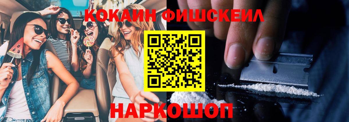 COCAIN FishScale  Cocaine FishScale  Киселёвск  Вход с VPN 