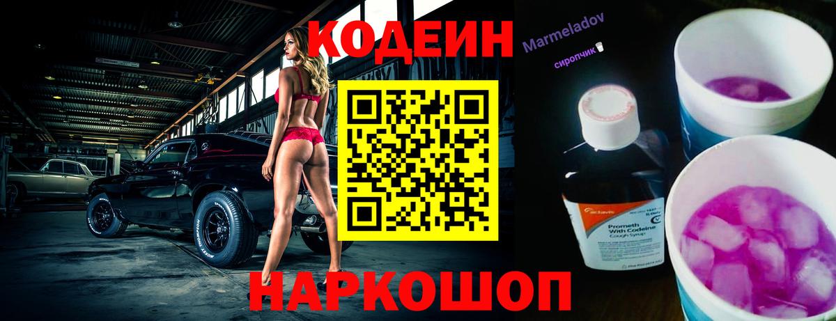 Кодеиновый сироп Lean Purple Drank  Вход с VPN  Кодеин Purple Drank  Киселёвск 